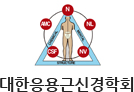 대한응용근신경학회